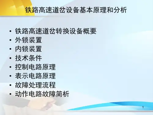 提速道岔基本工作原理
