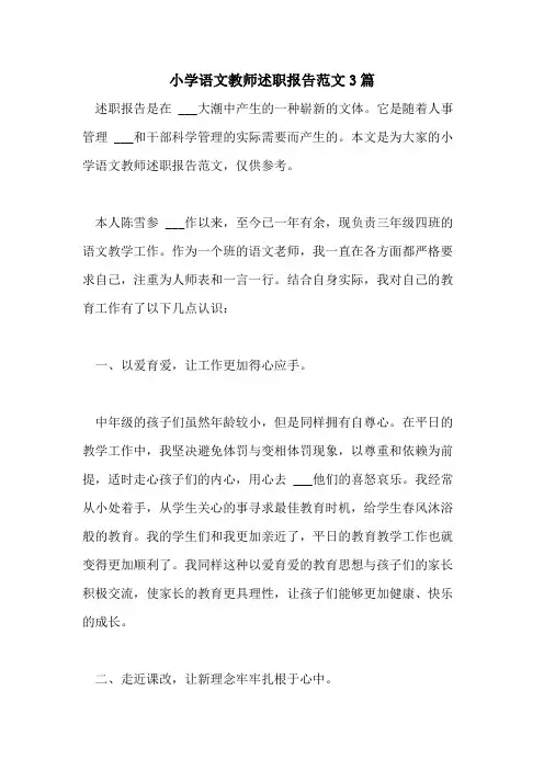 2021年小学语文教师述职报告范文3篇