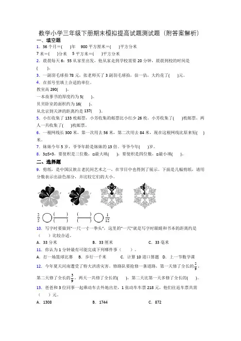 数学小学三年级下册期末模拟提高试题测试题(附答案解析)