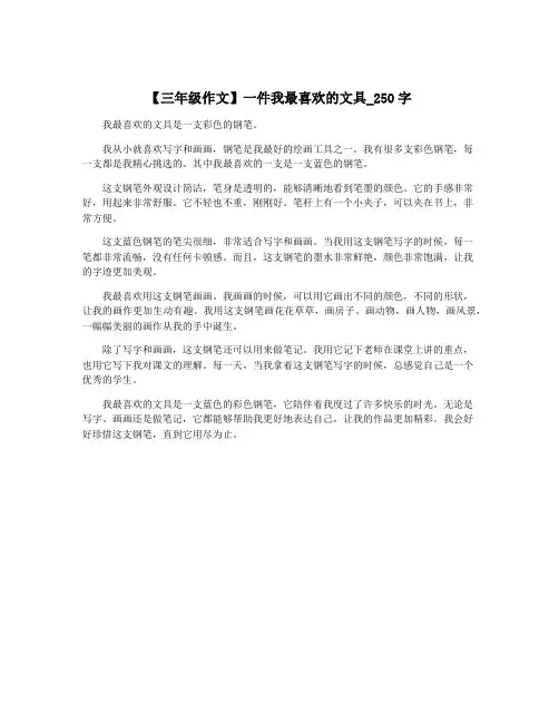 【三年级作文】一件我最喜欢的文具_250字