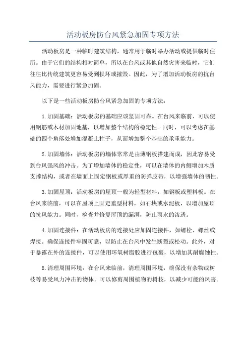 活动板房防台风紧急加固专项方法