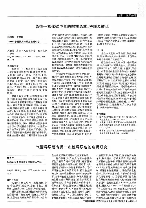 急性一氧化碳中毒的院前急救、护理及转运