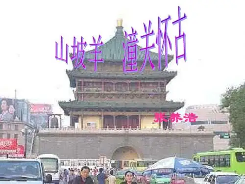 《山坡羊潼关怀古》ppt01