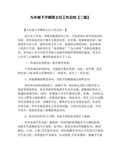 九年级下学期班主任工作总结【三篇】