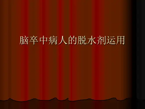 脑卒中病人的脱水剂运用