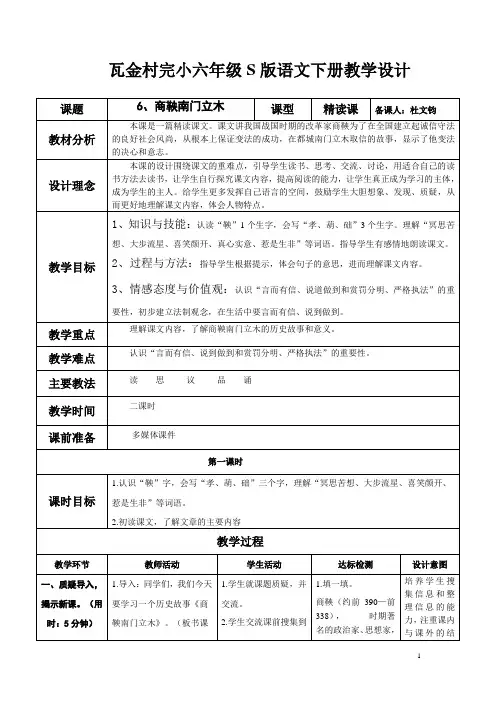 S版六年级语文下册6、《商鞅南门立木》教学设计