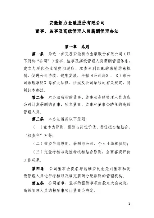 新力金融董事、监事及高级管理人员薪酬管理办法
