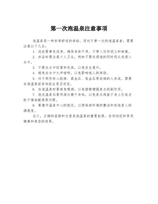 第一次泡温泉注意事项