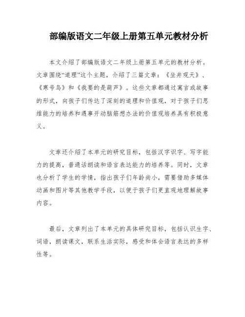 部编版语文二年级上册第五单元教材分析