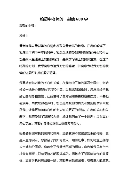 给初中老师的一封信600字