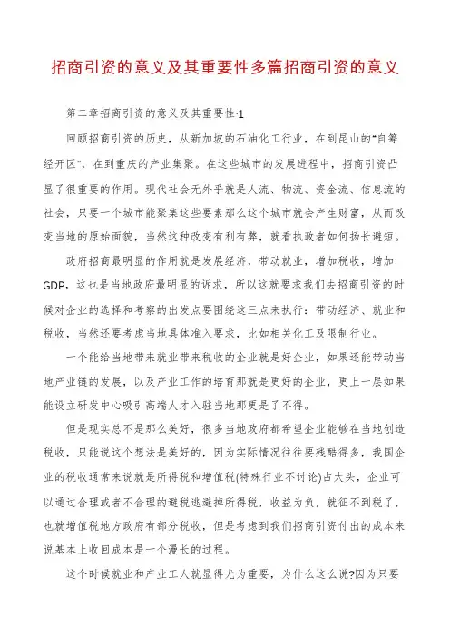 招商引资的意义及其重要性多篇招商引资的意义