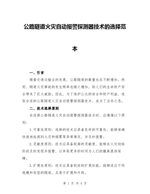 公路隧道火灾自动报警探测器技术的选择范本