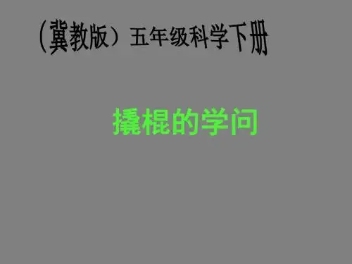 五年级下册科学课件-2撬棍的学问｜冀教版