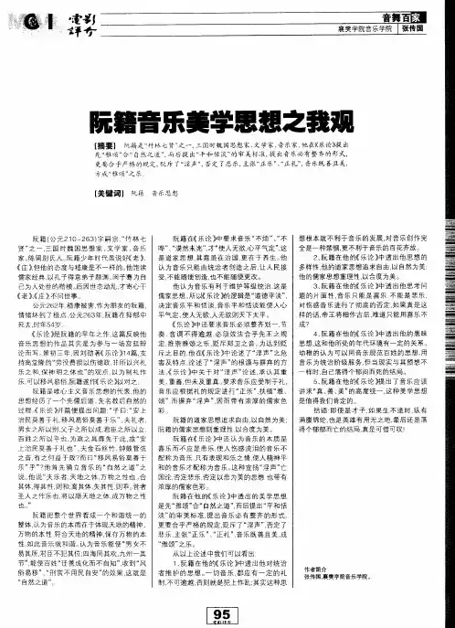 阮籍音乐美学思想之我观