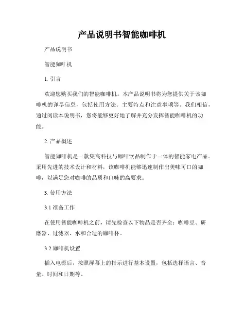 产品说明书智能咖啡机