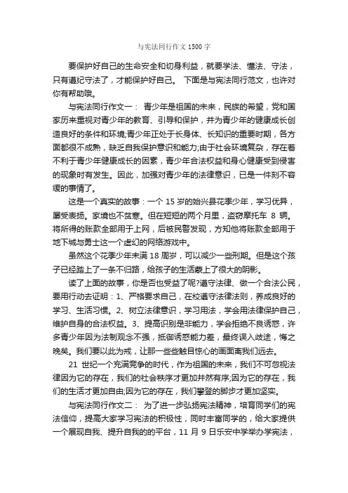与宪法同行作文1500字_作文范文_