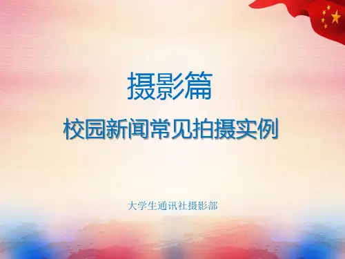 校园新闻摄影实例(修改‘)