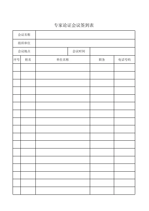 专家论证签到表 范本