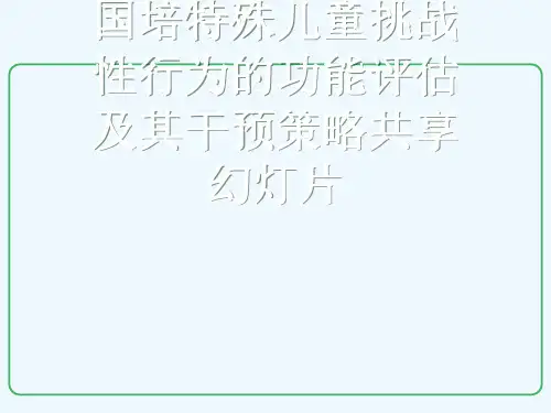 国培特殊儿童挑战性行为的功能评估及其干预策略共享幻灯片