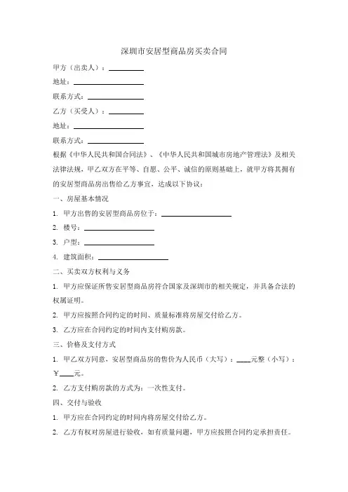 深圳市安居型商品房买卖合同