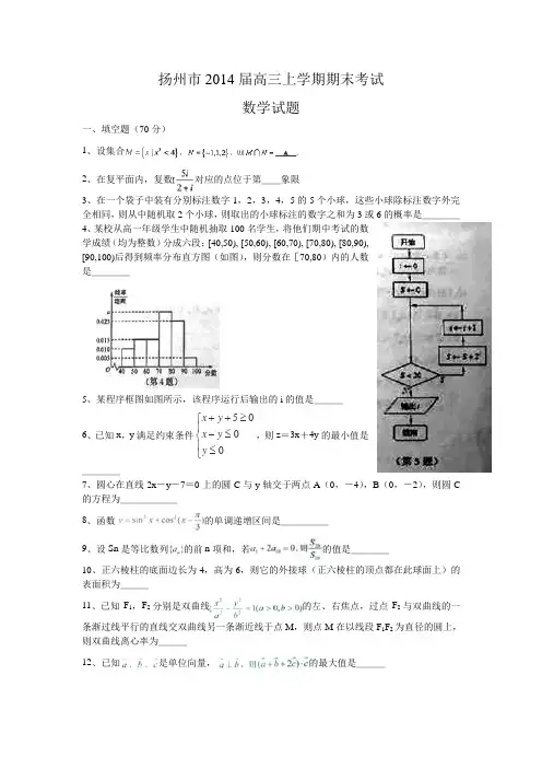 江苏省扬州市2014届高三上学期期末考试数学试卷Word版含答案