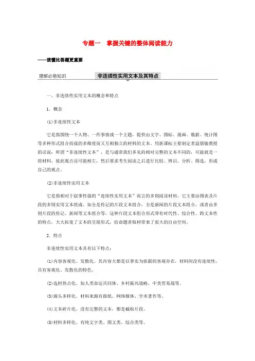 2020版高考语文新增分大一轮复习第九章实用类非连续性阅读专题一掌握关键的整体阅读能力讲义含解析