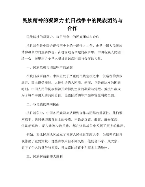 民族精神的凝聚力 抗日战争中的民族团结与合作