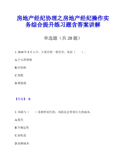 房地产经纪协理之房地产经纪操作实务综合提升练习题含答案讲解