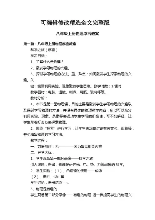 八年级上册物理序言教案精选全文