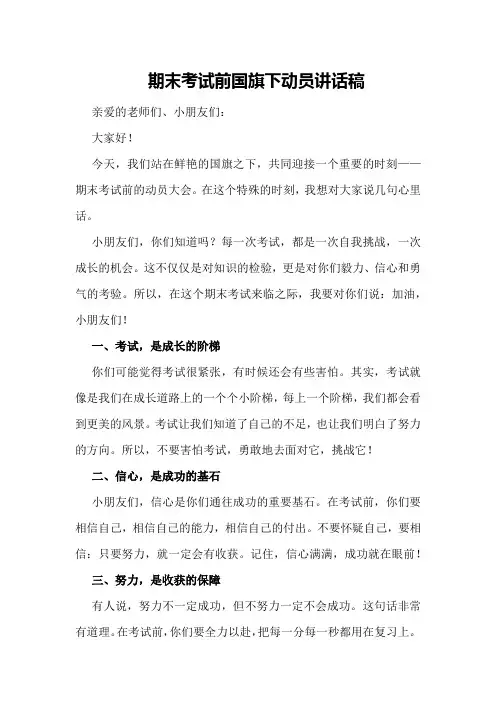 期末考试前国旗下动员讲话稿