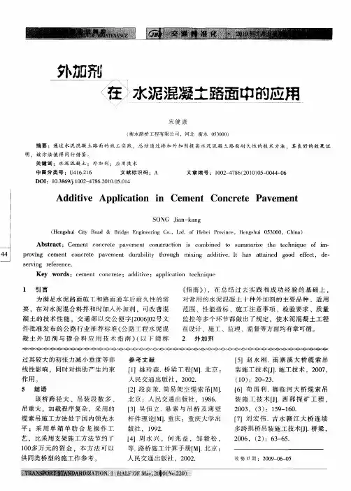 外加剂在水泥混凝土路面中的应用