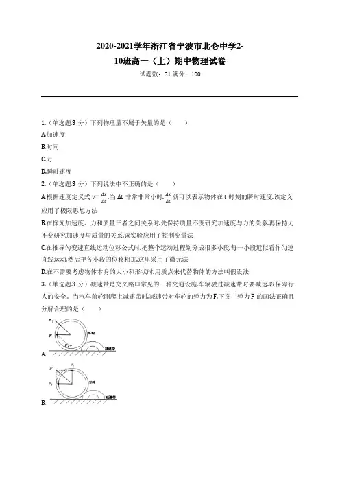 2020-2021学年浙江省宁波市北仑中学2-10班高一(上)期中物理试卷