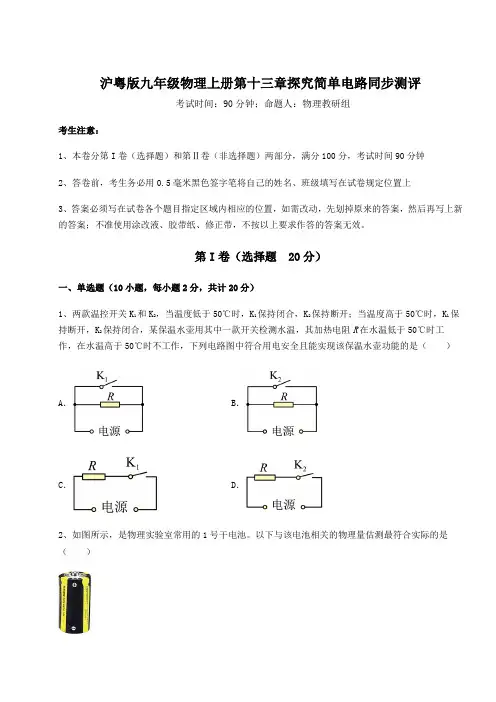 基础强化沪粤版九年级物理上册第十三章探究简单电路同步测评试卷(含答案解析)