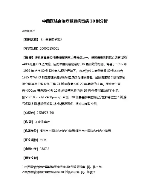 中西医结合治疗糖尿病肾病30例分析