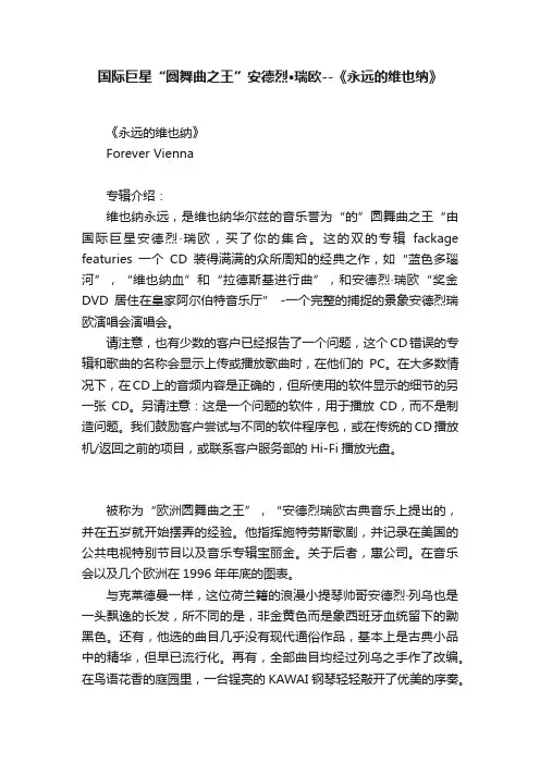 国际巨星“圆舞曲之王”安德烈·瑞欧--《永远的维也纳》