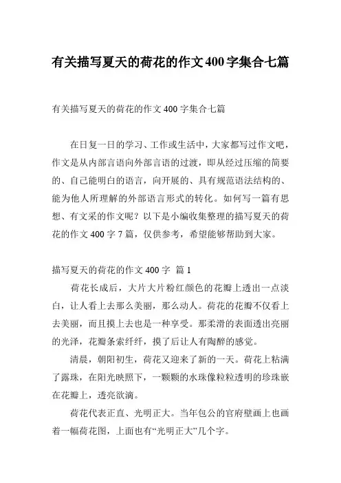 有关描写夏天的荷花的作文400字集合七篇
