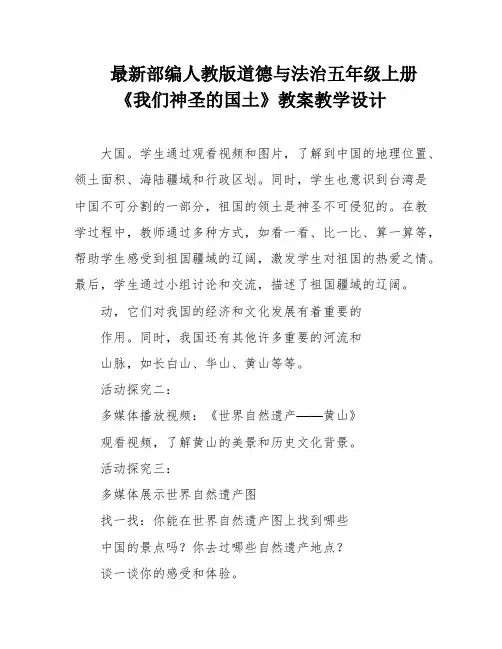 最新部编人教版道德与法治五年级上册《我们神圣的国土》教案教学设计