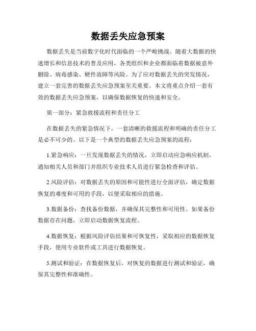 数据丢失应急预案
