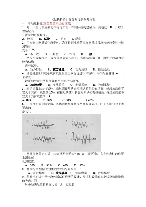 长安大学《结构检验》复习题参考答案