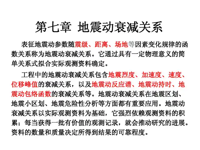 第七章衰减关系