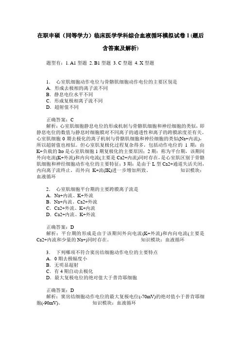 在职申硕(同等学力)临床医学学科综合血液循环模拟试卷1(题后含