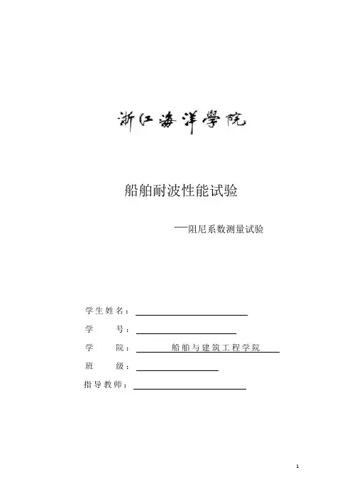 船舶耐波性能实验——阻尼系数测量