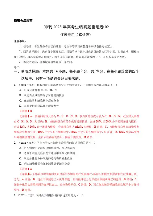 冲刺2023年高考生物真题重组卷02(江苏专用)(解析版)