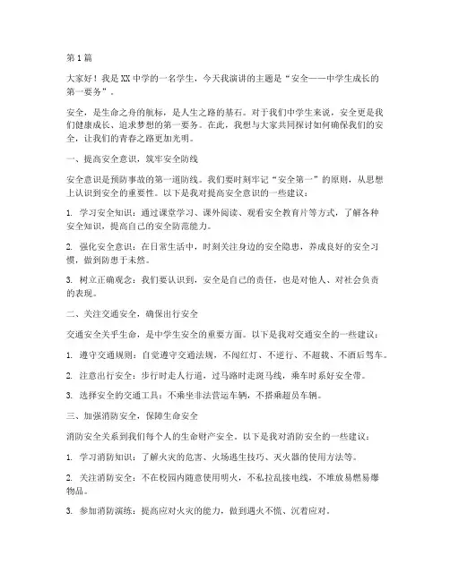 安全中学生演讲稿(3篇)