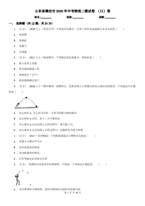 山东省潍坊市2020年中考物理二模试卷 (II)卷