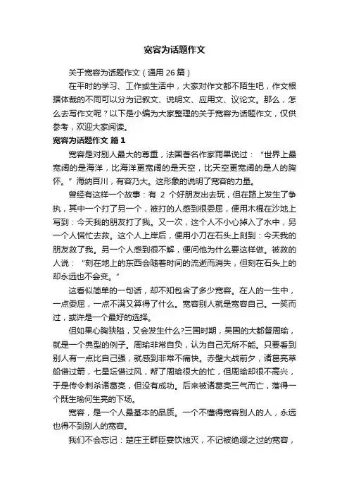 关于宽容为话题作文（通用26篇）