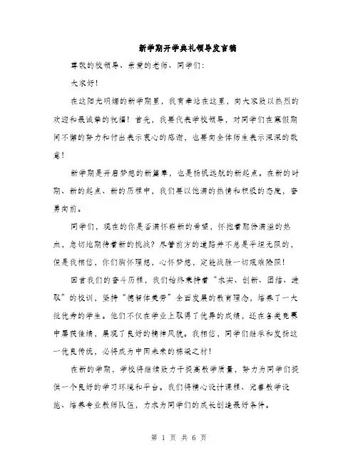 新学期开学典礼领导发言稿（3篇）