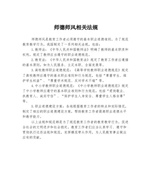 师德师风相关法规