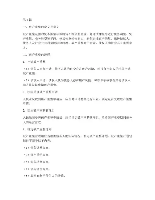 破产重整流程及法律后果(3篇)