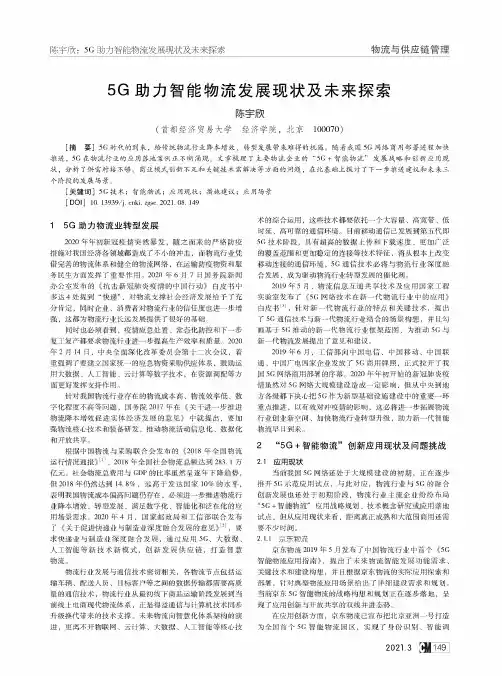 5G助力智能物流发展现状及未来探索